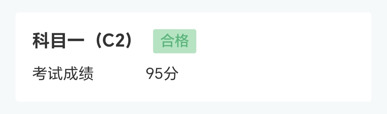 科目一成绩