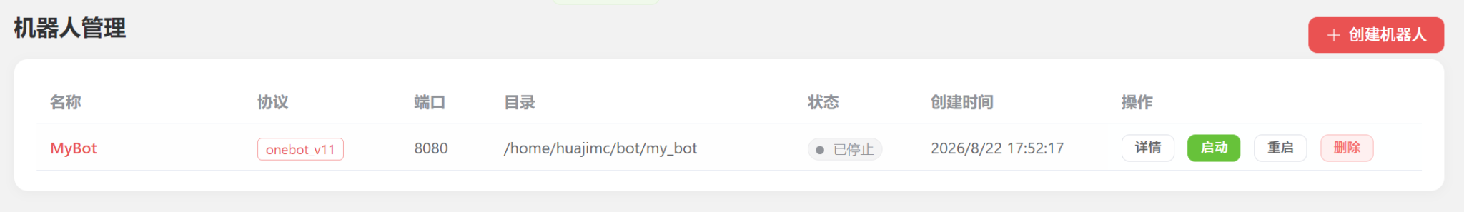 机器人管理 机器人管理